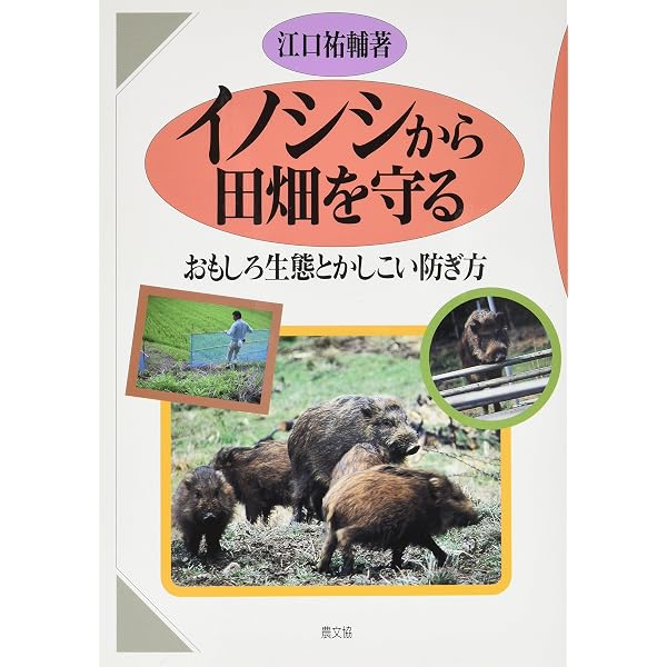決定版!獣害対策: 女性がやればずんずん進む | 井上雅央 |本 | 通販